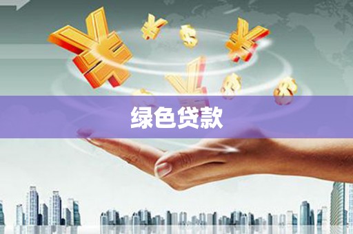南投市绿色贷款