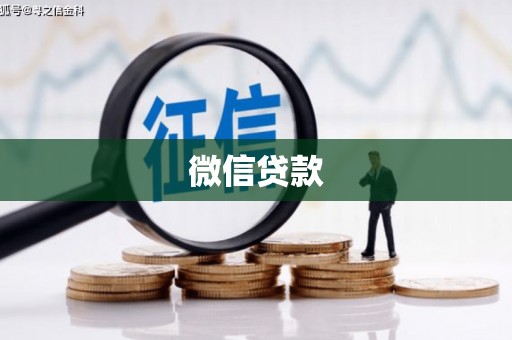 南投市微信贷款