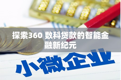 南投市探索360 数科贷款的智能金融新纪元