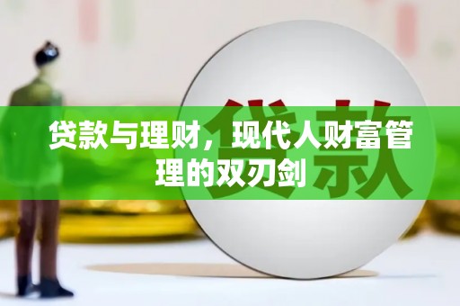 南投市贷款与理财，现代人财富管理的双刃剑