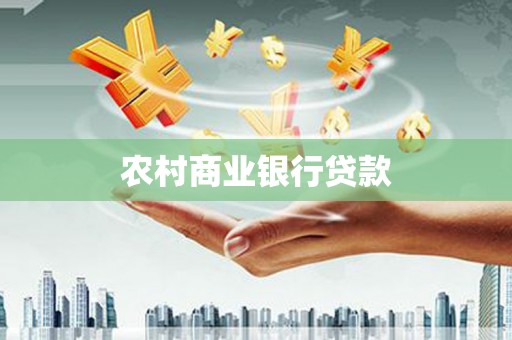 南投市农村商业银行贷款
