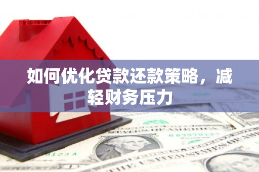 南投市如何优化贷款还款策略，减轻财务压力