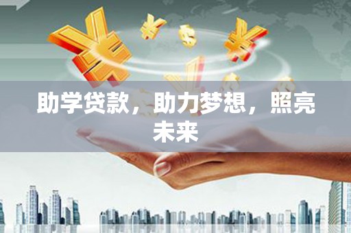 南投市助学贷款，助力梦想，照亮未来