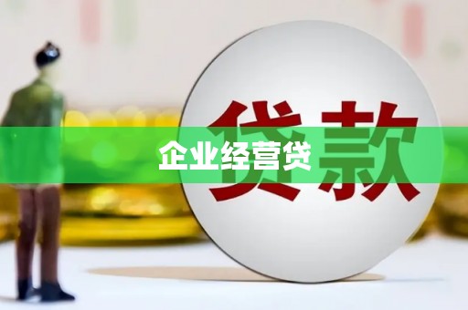 南投市企业经营贷