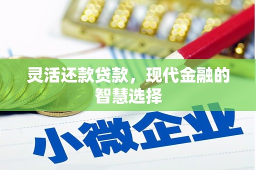南投市灵活还款贷款，现代金融的智慧选择