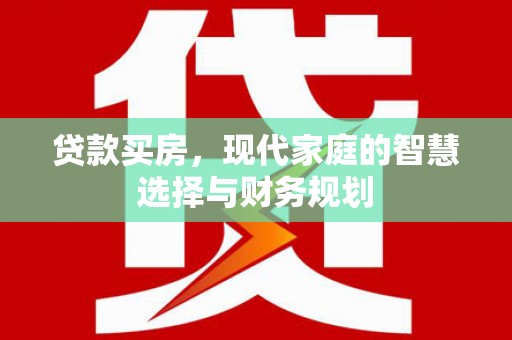 南投市贷款买房，现代家庭的智慧选择与财务规划