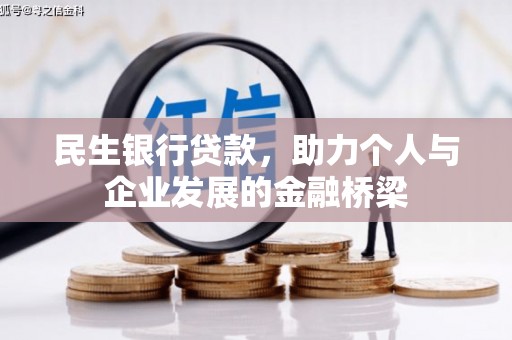 南投市民生银行贷款，助力个人与企业发展的金融桥梁