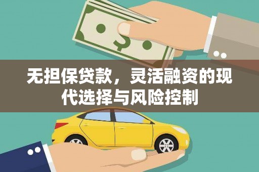 南投市无担保贷款，灵活融资的现代选择与风险控制