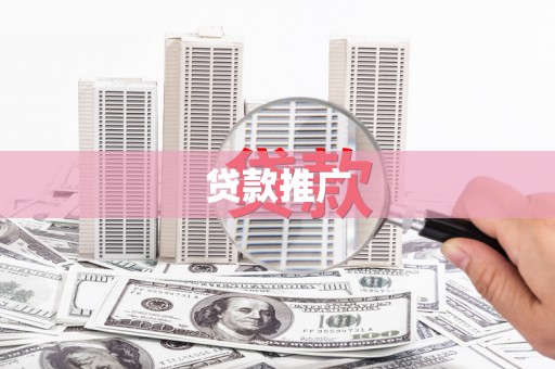 南投市贷款推广