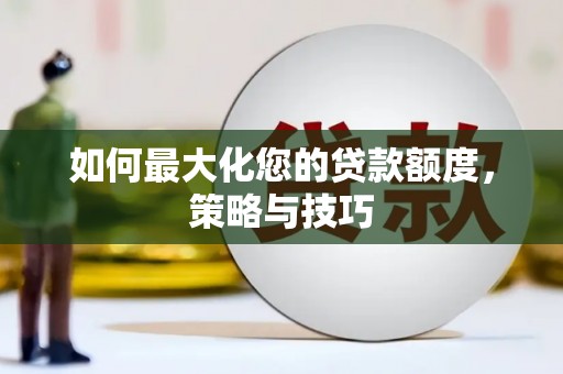 南投市如何最大化您的贷款额度，策略与技巧