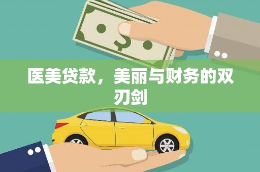 南投市医美贷款，美丽与财务的双刃剑
