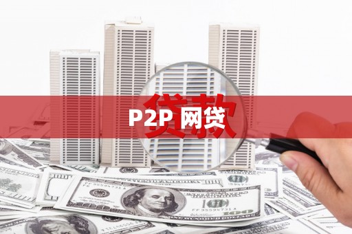 南投市P2P 网贷