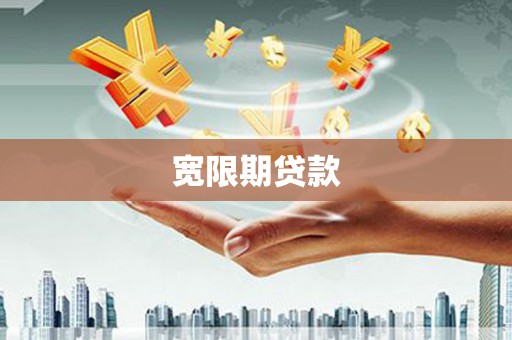 南投市宽限期贷款