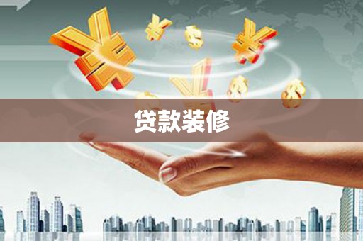南投市贷款装修