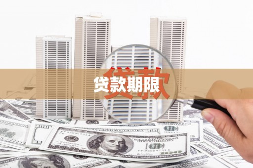 南投市贷款期限
