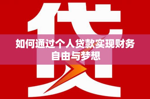 南投市如何通过个人贷款实现财务自由与梦想
