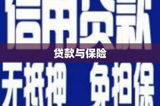 南投市贷款与保险