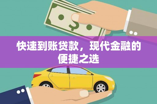 南投市快速到账贷款，现代金融的便捷之选
