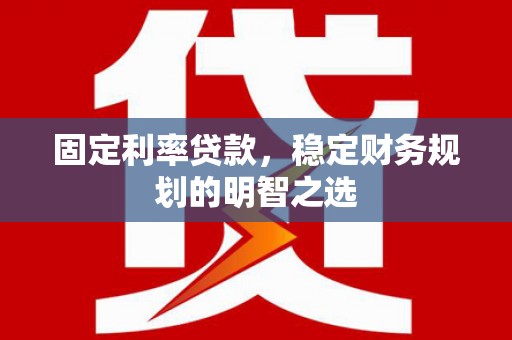 南投市固定利率贷款，稳定财务规划的明智之选