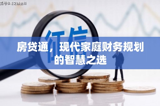 南投市房贷通，现代家庭财务规划的智慧之选
