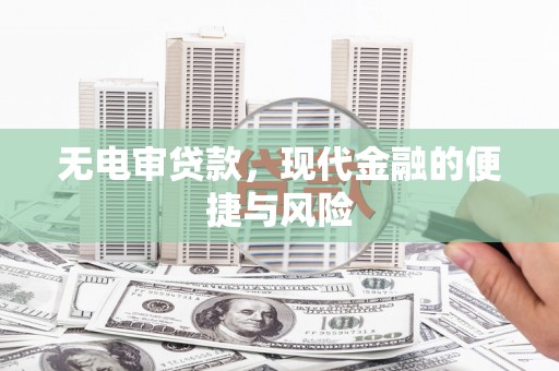 南投市无电审贷款，现代金融的便捷与风险