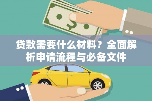 南投市贷款需要什么材料？全面解析申请流程与必备文件