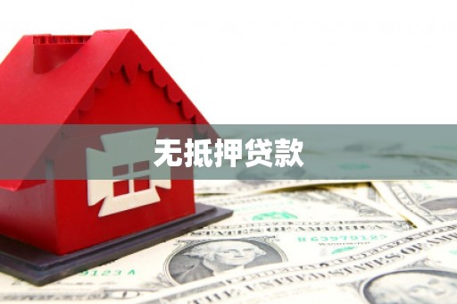 南投市无抵押贷款