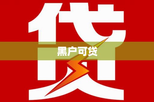 南投市黑户可贷