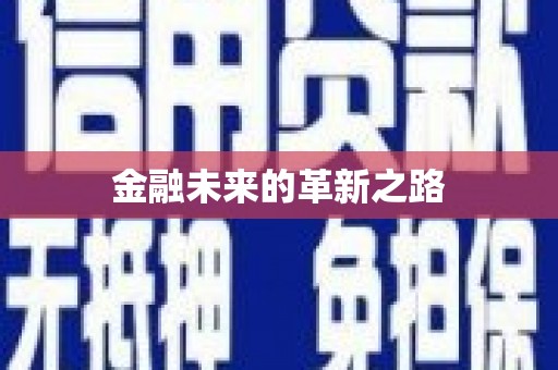 南投市金融未来的革新之路