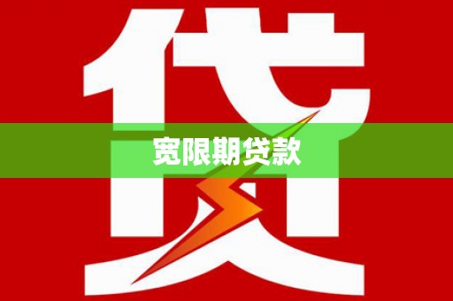 南投市宽限期贷款