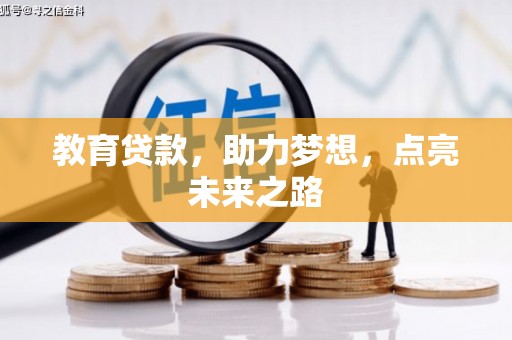 南投市教育贷款，助力梦想，点亮未来之路