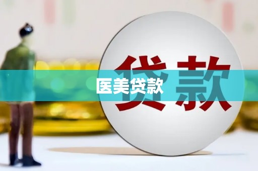 南投市医美贷款