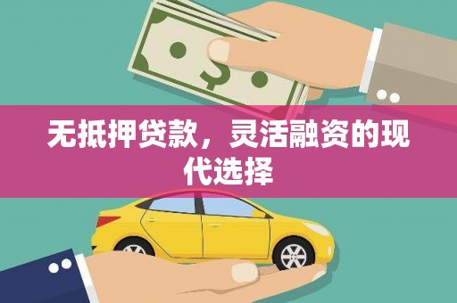 南投市无抵押贷款，灵活融资的现代选择