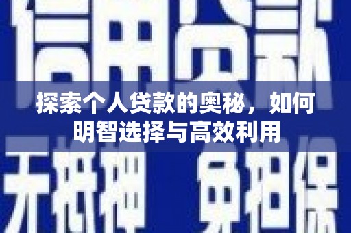 南投市探索个人贷款的奥秘，如何明智选择与高效利用
