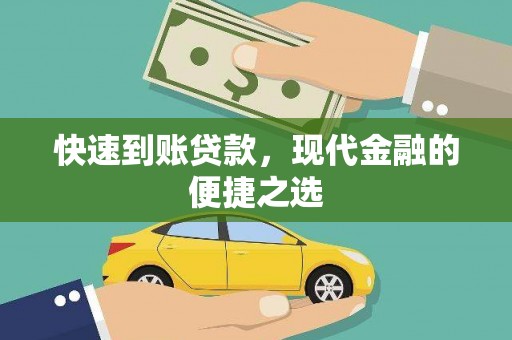 南投市快速到账贷款，现代金融的便捷之选