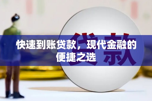 南投市快速到账贷款，现代金融的便捷之选