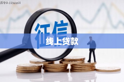 南投市线上贷款