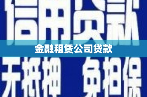 南投市金融租赁公司贷款