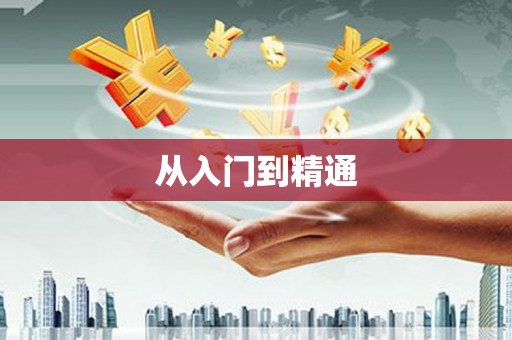 南投市从入门到精通