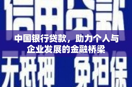 南投市中国银行贷款，助力个人与企业发展的金融桥梁