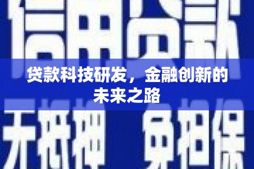 南投市贷款科技研发，金融创新的未来之路
