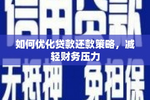 南投市如何优化贷款还款策略，减轻财务压力