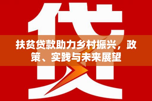 南投市扶贫贷款助力乡村振兴，政策、实践与未来展望