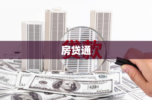 南投市房贷通