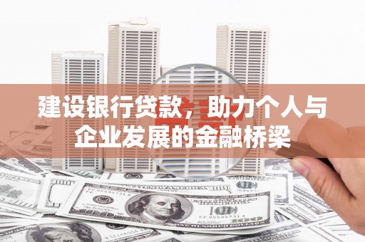 南投市建设银行贷款，助力个人与企业发展的金融桥梁