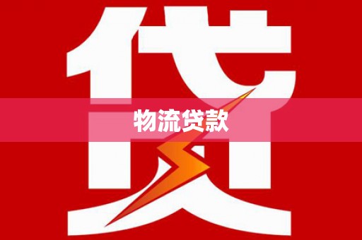 南投市物流贷款