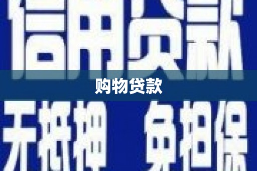 南投市购物贷款