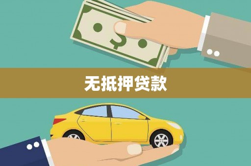 南投市无抵押贷款