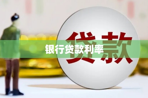 南投市银行贷款利率
