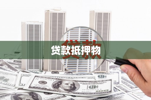 南投市贷款抵押物